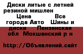 Диски литые с летней резиной мишлен 155/70/13 › Цена ­ 2 500 - Все города Авто » Шины и диски   . Пензенская обл.,Мокшанский р-н